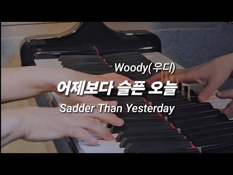 어제보다 슬픈 오늘 - 우디 (Woody)