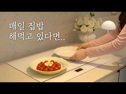 집밥 스트레스 줄이려고 샀는데...설거지가 반으로.. #올인팬