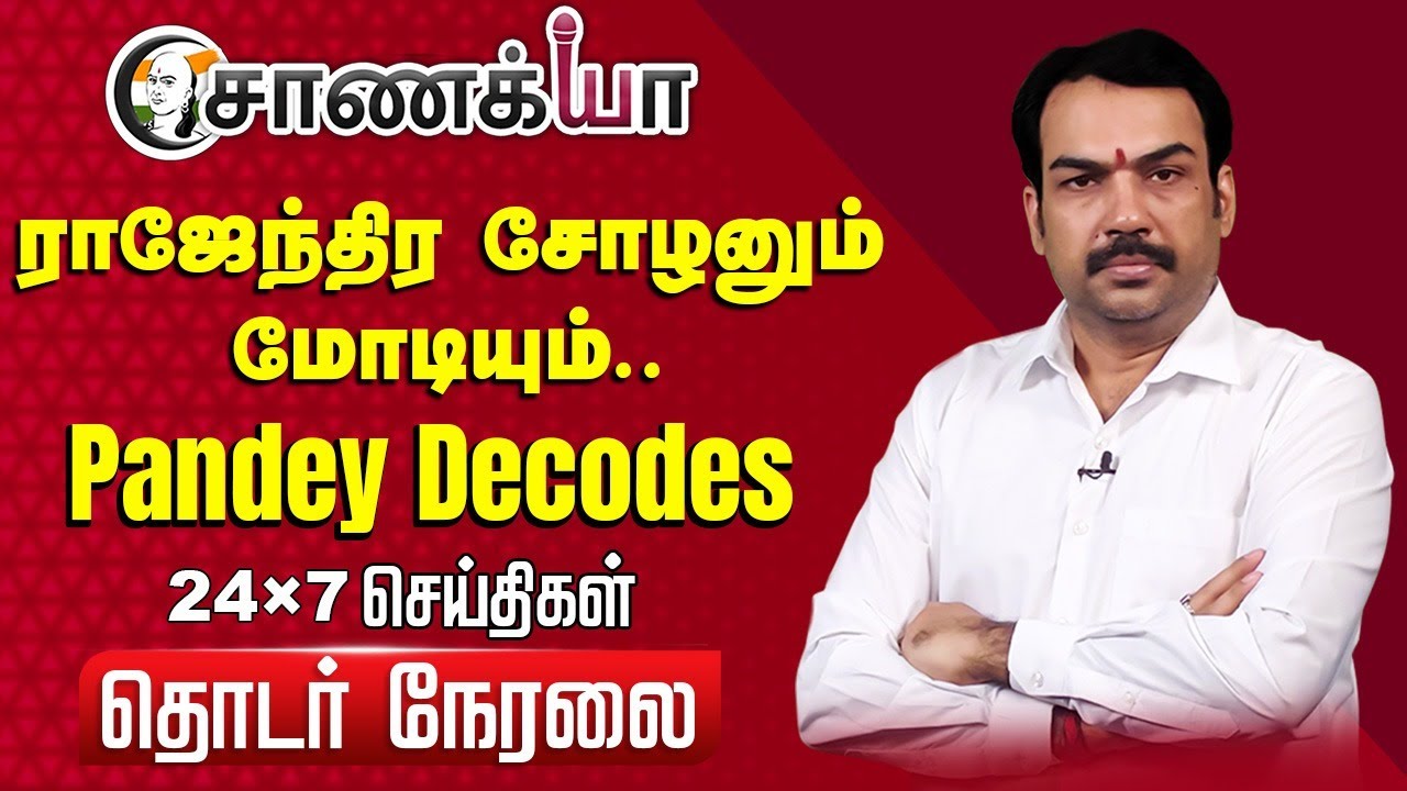 🔴LIVE: ராஜேந்திர சோழனும் மோடியும்.. | Rangaraj Pandey on Modi Visit to Gangaikonda Cholapuram | BJP