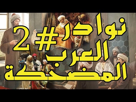 نوادر العرب طائفة من الملح والطرائف العربية المضحكة طرائف اشعب و البخلاء والنحويين القدماء الجزء 2 