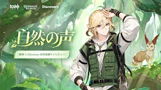 原神』×ディスカバリーチャンネルの詳細発表！カーヴェと冒険し