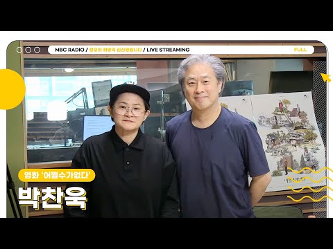 [FULL]  ✨박찬욱 감독✨과 신디가 정희에서 만나다니..🙏 이건 안 볼 수가 없다🎬 | 정오의 희망곡 김신영입니다 | MBC 250929 방송
