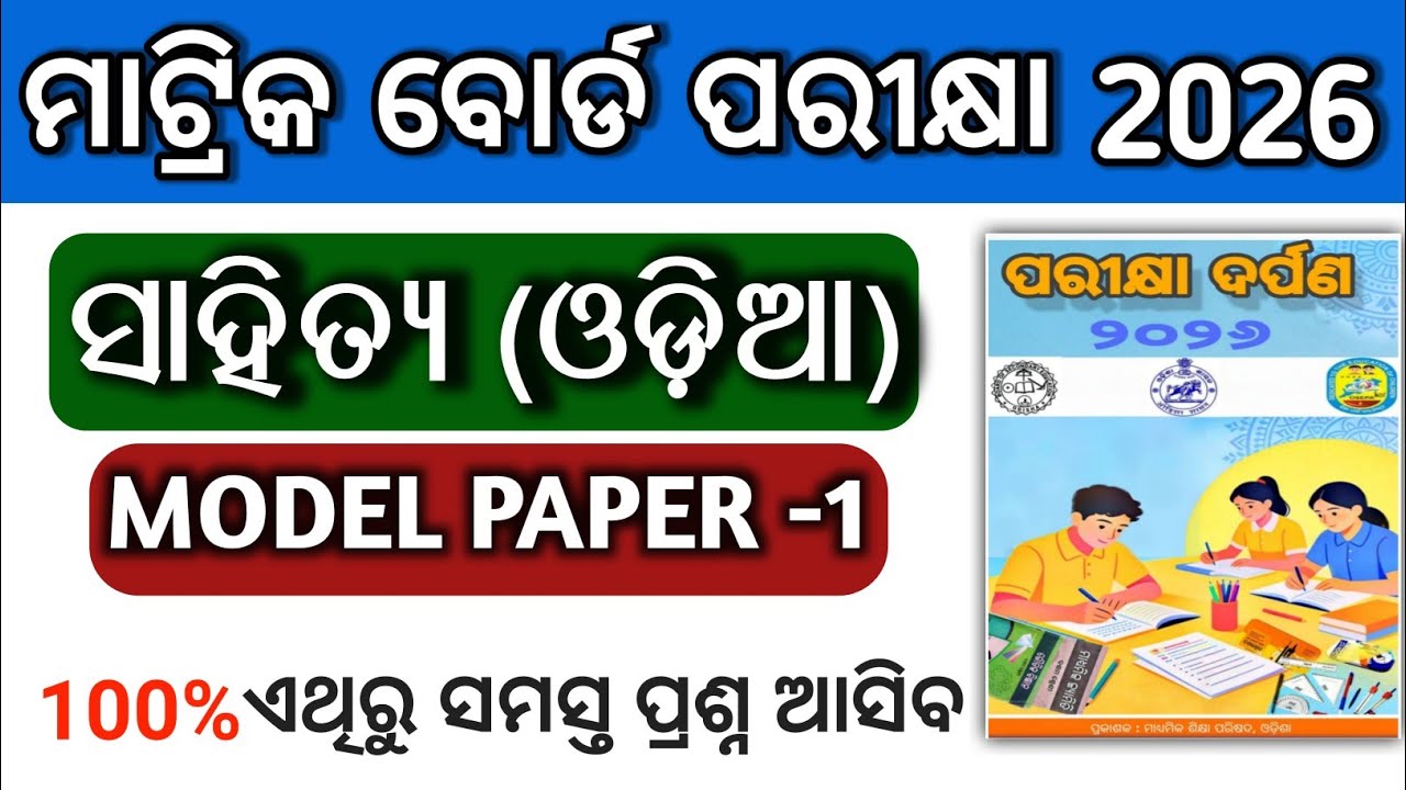 Odia MIL Model-1Best way to practice parikhya darpan | 10th class board exam paper 2026 |