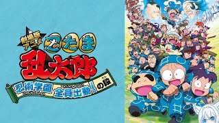 忍たま乱太郎 同時視聴