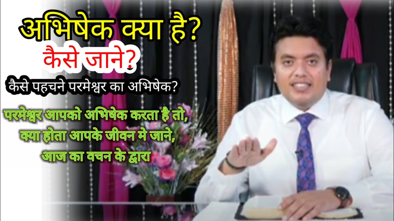 अभिषेक कैसे होता है How the anointing takes place.ankunirula  ministry
