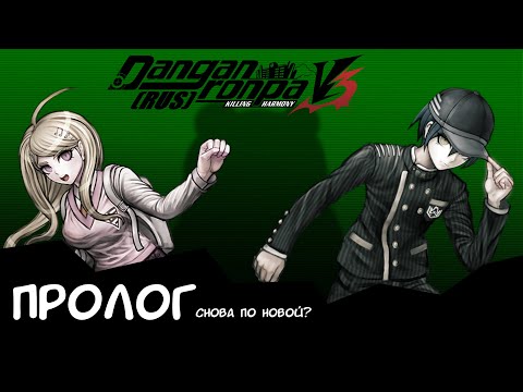 (№1)Danganronpa V3|Прохождение без комментариев|ОПЯТЬ ДВАДЦАТЬ ПЯТЬ|Пролог