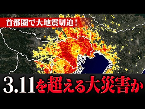 東日本大震災を超える巨大災害が首都圏で発生か 切迫する大地震に警戒を！