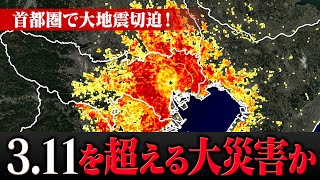 東日本大震災を超える巨大災害が首都圏で発生か　切迫する大地震に警戒を！