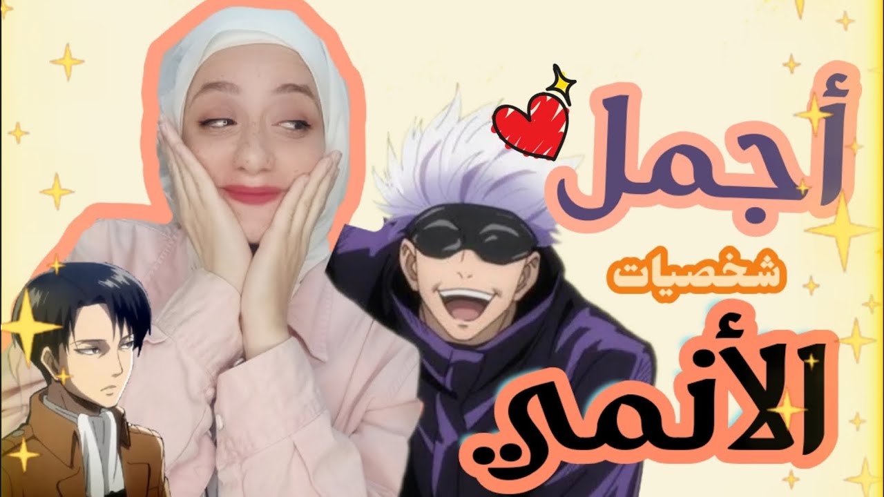 أجمل شخصيات الانمي ( ذكور ) .. تقييم مستفز شويه 😁😁