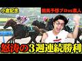 【競馬】平場絶好調!肝心の重賞は...!?【予想家と馬券対決#7-7】