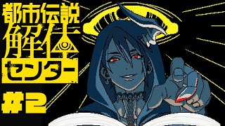 【ネタバレ注意】都市伝説解体センター #2.5【荒咬オウガ /ホロスターズ】