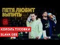 Петя любит выпить: Slava Gee - главный тусовщик Москвы