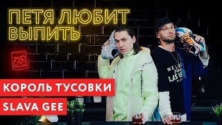 Петя любит выпить: Slava Gee - главный тусовщик Москвы Петя любит выпить: Slava Gee - главный тусовщик Москвы