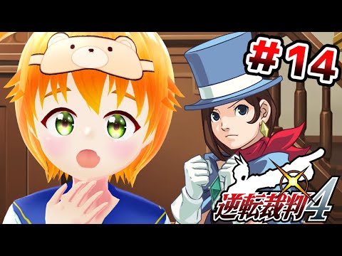 【逆転裁判4】第4話「逆転を継ぐ者」#14※ネタバレ注意⚠️【#vtuber/花咲柚子】