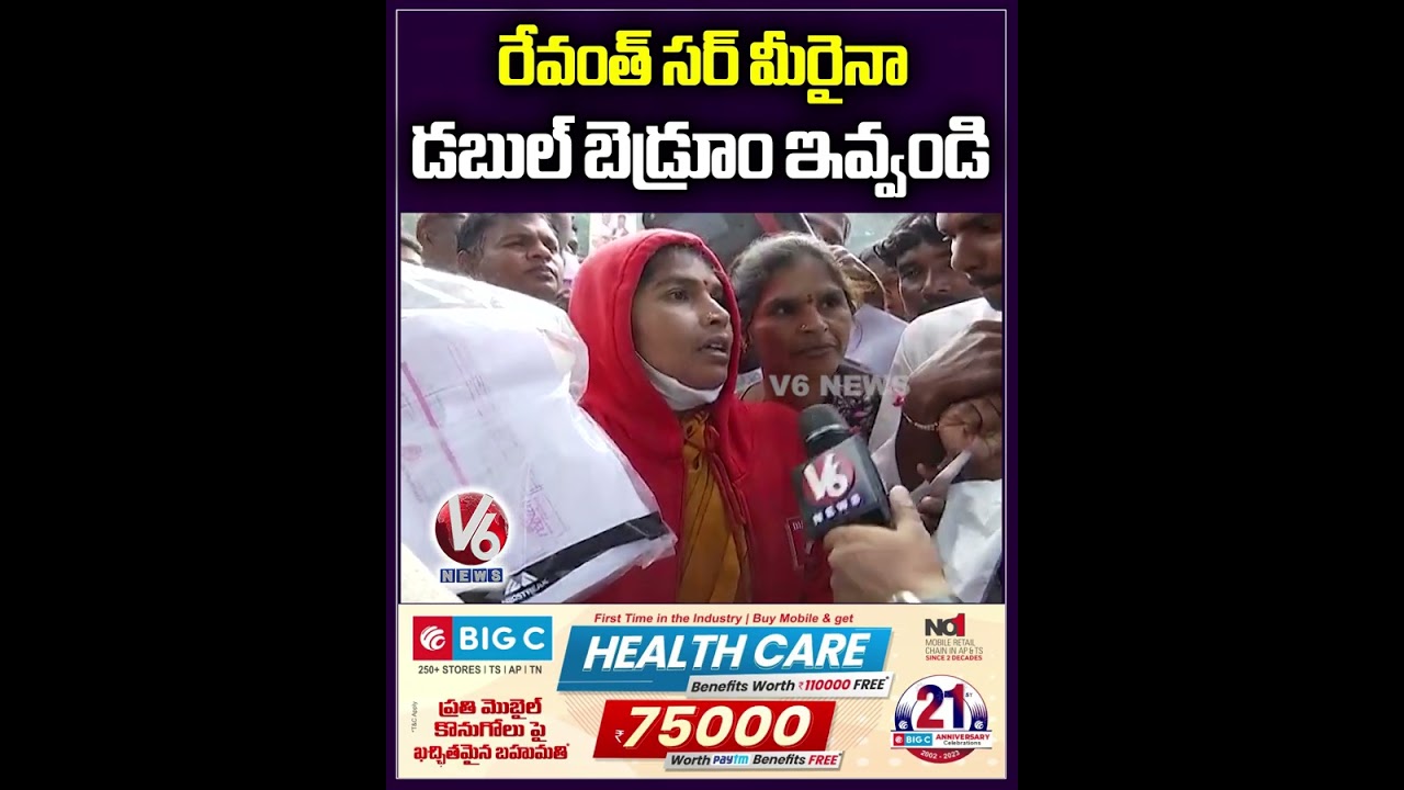 రేవంత్ సర్ మీరైనా డబుల్ బెడ్రూం ఇవ్వండి | Public Talk | Prajavani | V6 News