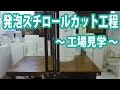工場見学「発泡スチロールカット加工」　ダンボール包装資材店In The Box＠足立区
