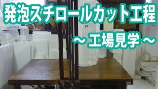 工場見学「発泡スチロールカット加工」　ダンボール包装資材店In The Box＠足立区