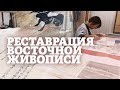 Лаборатория реставрации живописи Востока / Экскурсия Смотритель в Эрмитаже