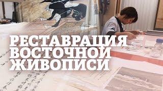 Лаборатория реставрации живописи Востока / Экскурсия Смотритель в Эрмитаже