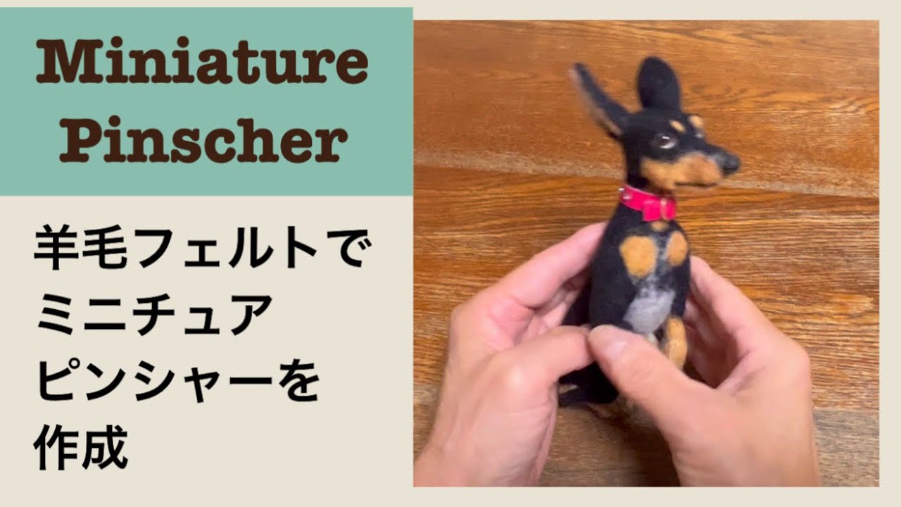 羊毛フェルトでミニチュアピンシャー - YouTube