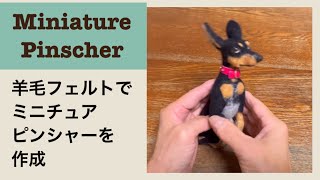 羊毛フェルトでミニチュアピンシャー - YouTube