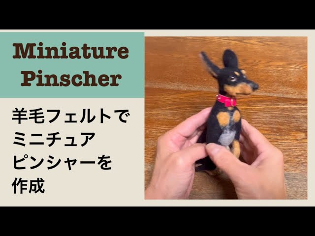 羊毛フェルトでミニチュアピンシャー - YouTube