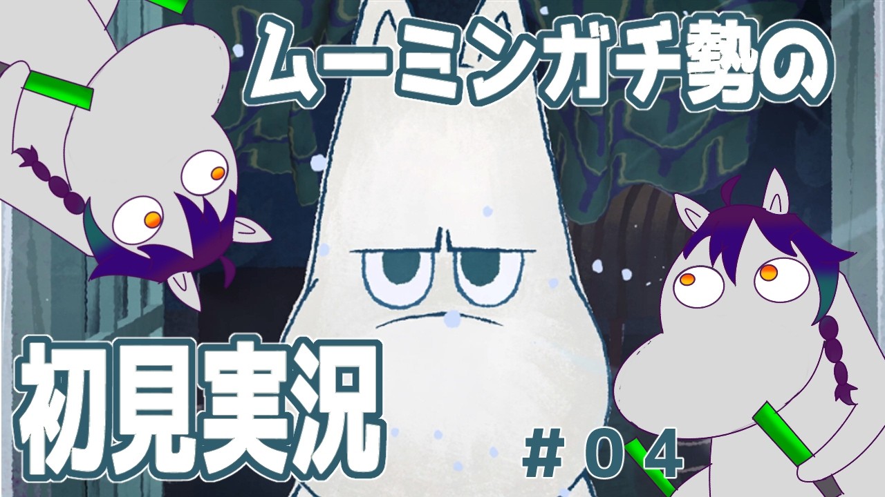 【#ゲーム実況】ムーミンオタクのMOOMINTROLL～冬のぬくもり～＃４【＃初見配信/#JPVtuber】
