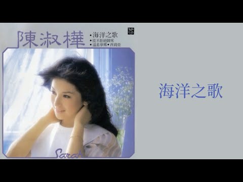 陳淑樺 Sarah Chen - 海洋之歌 Hai Yang Zhi Ge (歌詞 Lyrics)