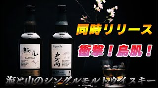 新発売ウイスキー】桜尾＆戸河内ジャパニーズウイスキー同時リリースの
