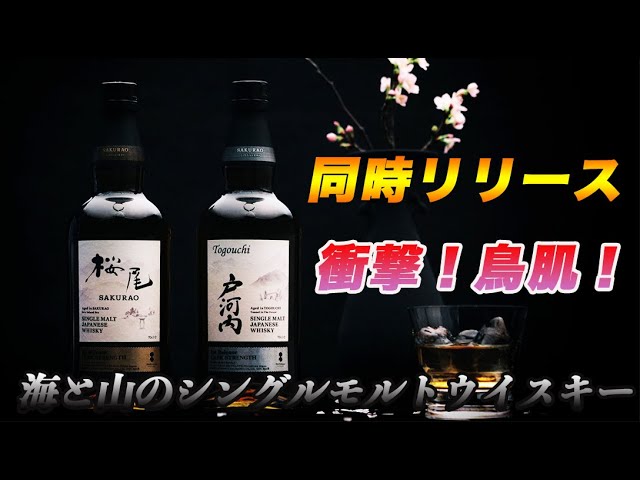 新発売ウイスキー】桜尾＆戸河内ジャパニーズウイスキー同時リリースの