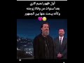 اول ظهور لجيم كاري لعد ٦ سنوات من وفاه زوجته