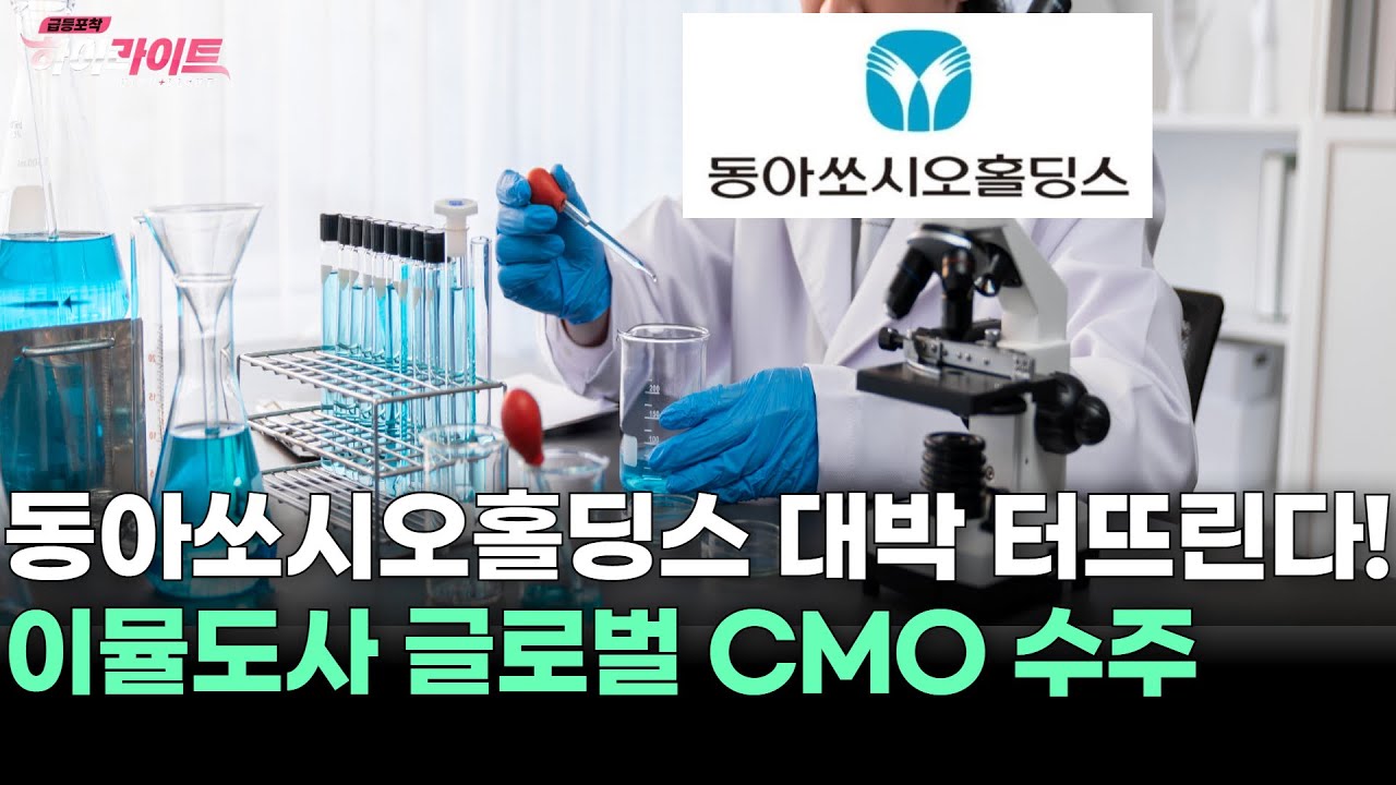 동아쏘시오홀딩스, 왜 사야 할까? 백종국 전문가의 추천 이유, 주가 전망, 목표가를 확인하고 투자 전력에 활용하세요! | 리틀비프로젝트