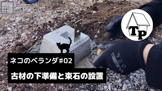 古材の下準備と束石の設置｜DIYで小屋に『ネコが出入りできるベランダ』を増築したい（Part.02）
