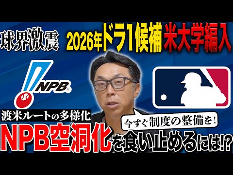 【危機】2026年ドラ1候補・仙台大佐藤幻瑛が米大学編入‼︎”宮本警告”日本球界は止まらぬ人材流出への対策が喫緊の課題に⁉︎