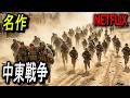 【Netflix限定】何度繰り返し観ても絶対に飽きない21世紀戦争映画の最高傑作｜映画紹介