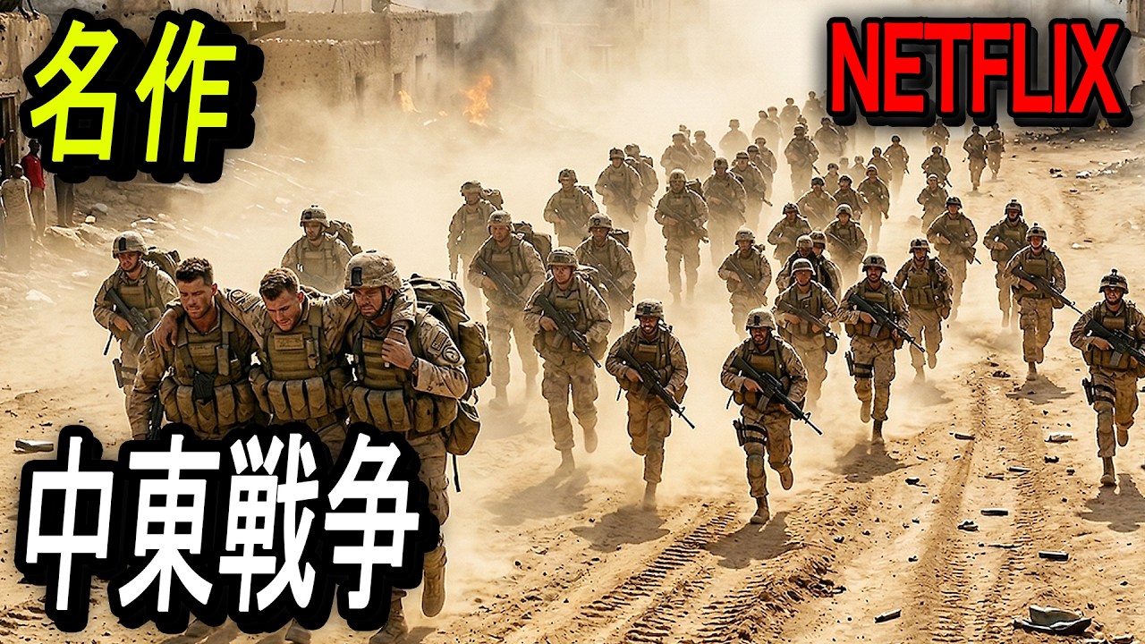 【Netflix限定】何度繰り返し観ても絶対に飽きない21世紀戦争映画の最高傑作｜映画紹介
