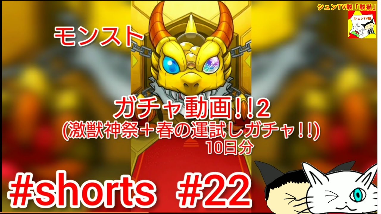 Shorts モンスト ガチャ動画 2 シュンtv駿 22 モンスターストライク 動画まとめ
