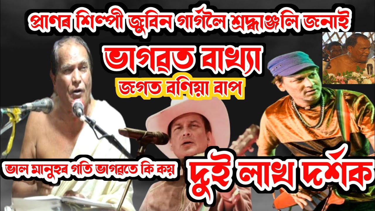জুবিন গাৰ্গলৈ শ্ৰদ্ধাঞ্জলি জনাই /ভাল মানুহৰ গতি ভাগৱতে কি কয়/Jogat Boniya Bhagowyat Baikhya 
