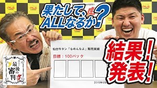 【最後の審判#002［條隼人］】ついに結果発表！牛タン・條さんの販売実績は！？
