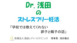 「学校では教えてくれない卵子と精子の話」ミニセミナー　Dｒ.浅田のストレスフリー妊活