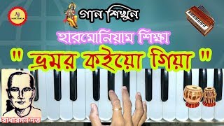 BHROMOR KOIO GIYA || Harmonium Lesson || Lokogiti || হারমোনিয়াম ও সঙ্গীত শিক্ষা || Learn Playing screenshot 4