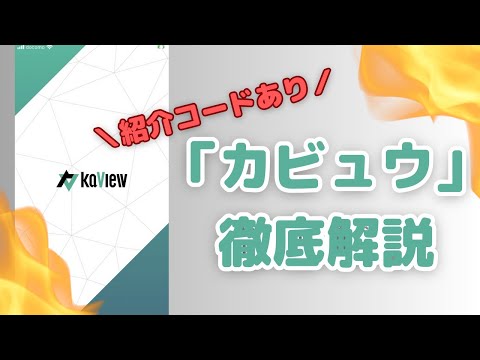 【紹介コードあり】株アプリ「カビュウ」解説！無料・有料の違い【SBI対応】