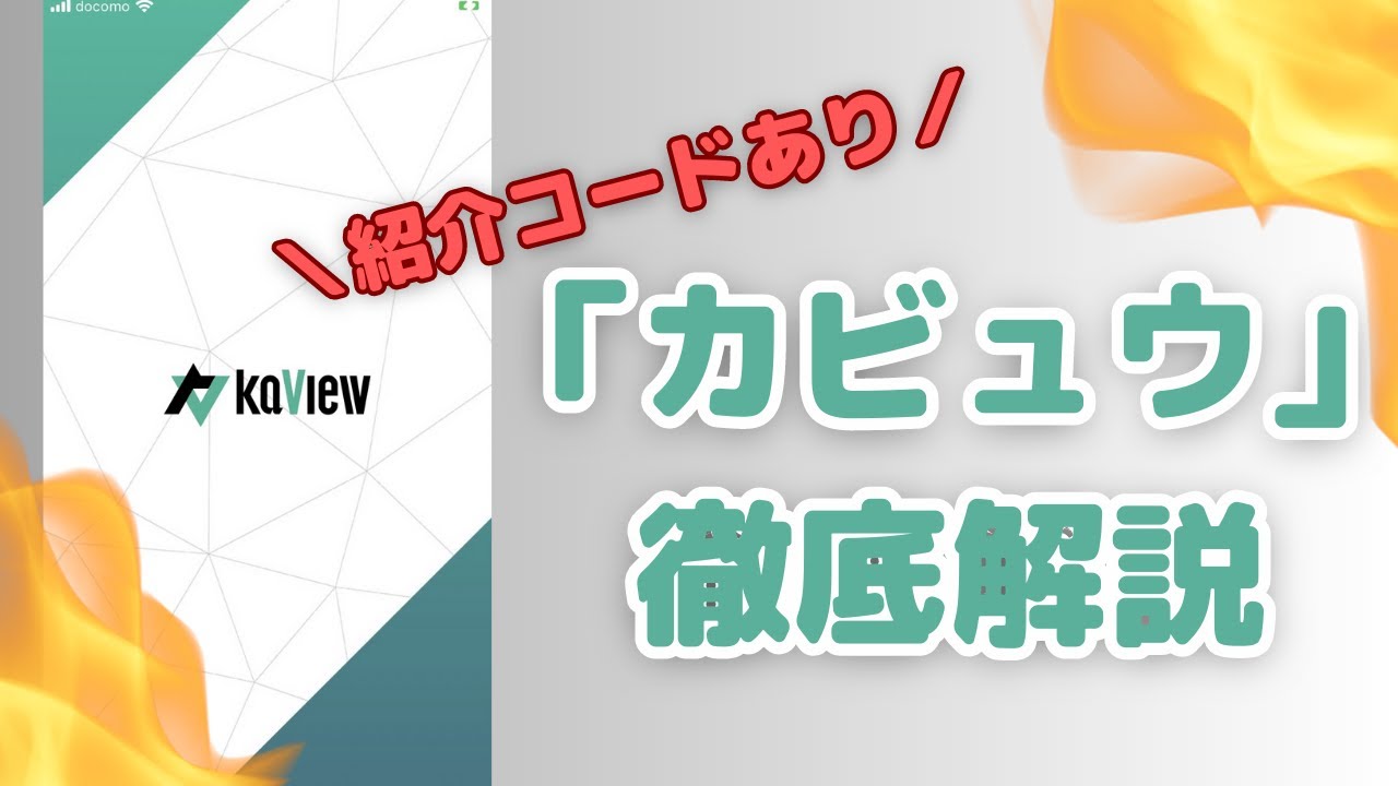 紹介コードあり】株アプリ「カビュウ」解説！無料・有料の違い【SBI対応】 - YouTube