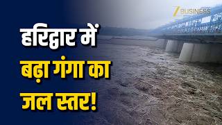 Ganga River Water Level Haridwar: हरिद्वार में उफान पर गंगा नदी, खतरे के निशान के पास पहुंचा पानी!