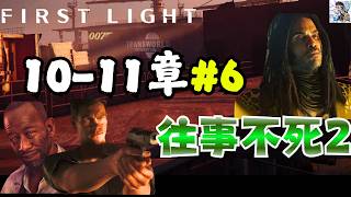 【007 初見鋒芒】險境脫離！船骸槍戰與死亡現場調查 #6