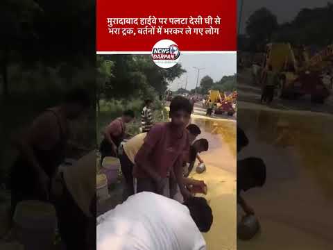 मुरादाबाद हाईवे पर पलटा देसी घी से भरा ट्रक, बर्तनों में भरकर ले गए लोग