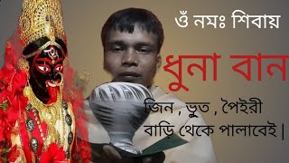 ধুনা বান মারন  | জ্বিন,ভূত,পৈইরীর জন্য   | কুফুরী বান মন্ত্র | Dhuna ban maron |kufuri ban mantra..
