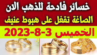سعر الذهب اليوم | اسعار الذهب اليوم الخميس 2023/8/3 في مصر