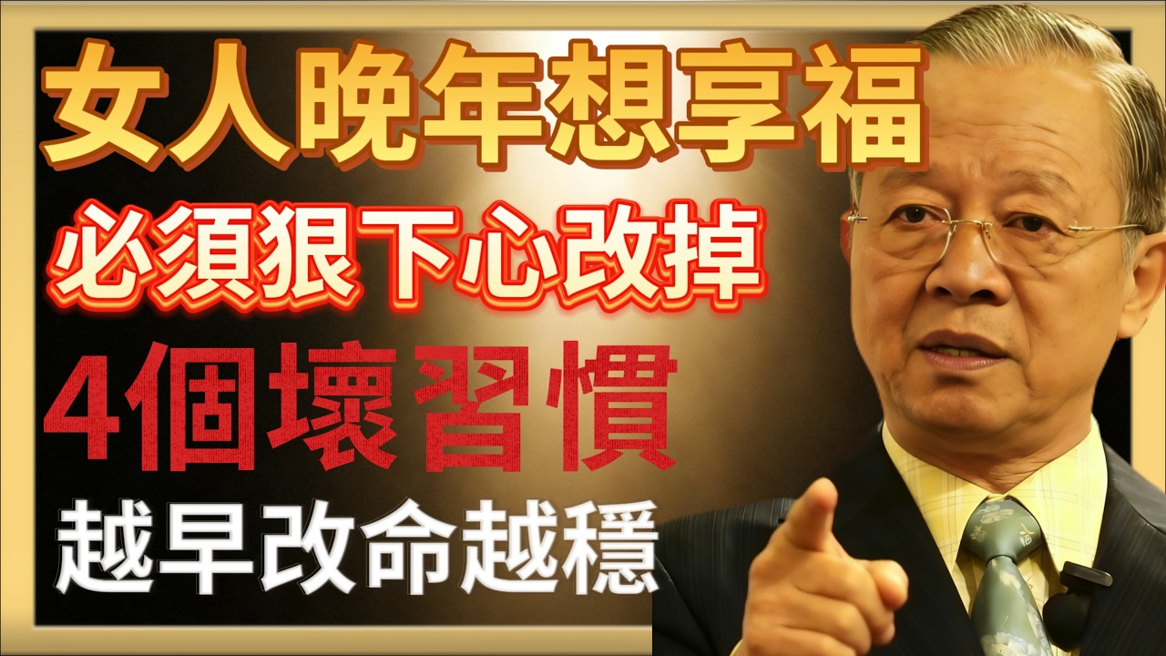 曾仕強：女人晚年想享福，必須狠下心改掉這4個壞習慣！越早改命越穩#人生智慧 #命理 #曾仕強 #易經 #正能量#坤道#修身養性#晚年生活#家庭關系#親子相處#情緒管理#說話的智慧#身心安穩#生活習慣#