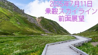 2025年7月11日　乗鞍スカイライン前面展望（最後におまけもあるよ！）